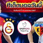 ตุรกี ซุปเปอร์ลีก 1